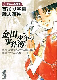 金田一少年の事件簿file 8巻 首吊り学園殺人事件 最強犯人登場 金田一少年の事件簿file 電子書籍 ネタバレ